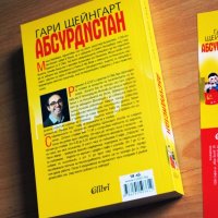 Книга, Гари Щейнгарт - "Абсурдистан", нова, български език, снимка 5 - Художествена литература - 20243777