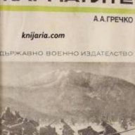 Спомени за Великата отечествена война на СССР: През Карпатите , снимка 1 - Художествена литература - 18233024