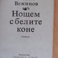 Книга "Нощем с белите коне - Павел Вежинов" - 412 стр., снимка 2 - Художествена литература - 18946390