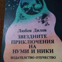 Звездните приключения на Нуми и Ники – Любен Дилов, снимка 1 - Детски книжки - 22975939