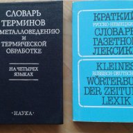 Речници - многоезични, снимка 10 - Чуждоезиково обучение, речници - 13393157