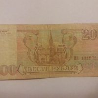 200 рубли 1993 Русия, снимка 1 - Нумизматика и бонистика - 23994999