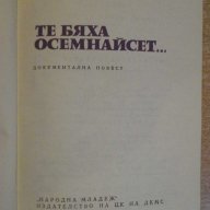 Книга "Те бяха осемнайсет... - Панчо Недев" - 152 стр., снимка 2 - Художествена литература - 8322769