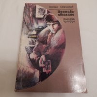 Противостояние - Юлиан Семьонов, снимка 1 - Художествена литература - 23598309