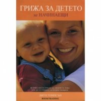 Джун Томпсън. Грижа за детето, снимка 1 - Художествена литература - 18992170