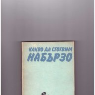 Какво да сготвим набързо, снимка 1 - Художествена литература - 10656070