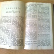 Новият завет на нашият Господ Иисус Христос, снимка 15 - Художествена литература - 7833733