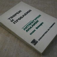 Книга "Творби и проблеми-Литерат.анализи - том 2" - 476 стр., снимка 7 - Специализирана литература - 8223665