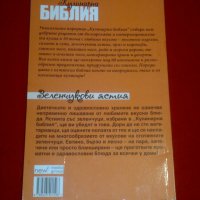 Кулинарна библия. Част 3: Зеленчукови ястия, снимка 4 - Специализирана литература - 23370286