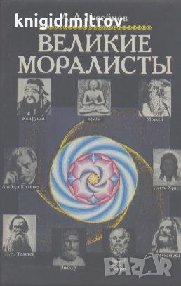 Великие моралисты.  А. А. Гусейнов, снимка 1