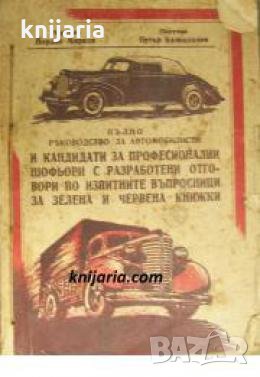 Пълно ръководство за автомобилисти и кандидати за професионални шофьори с разработени отговори по из, снимка 1