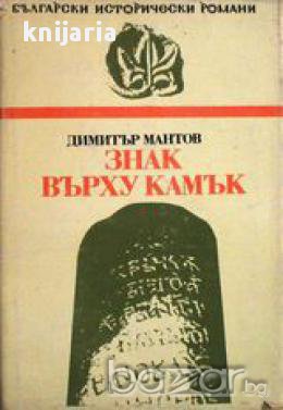 Поредица Български исторически романи: Знак върху камък, снимка 1