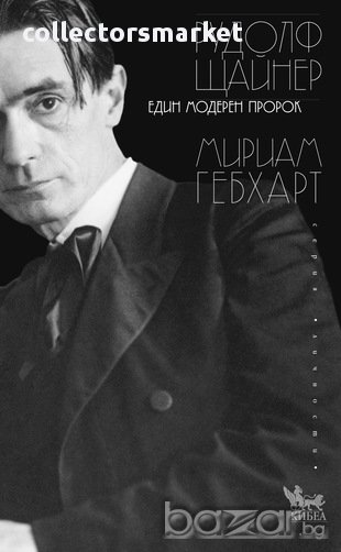 Рудолф Щайнер. Един модерен пророк , снимка 1