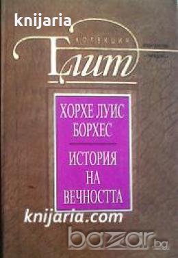 Колекция Елит: История на вечността , снимка 1