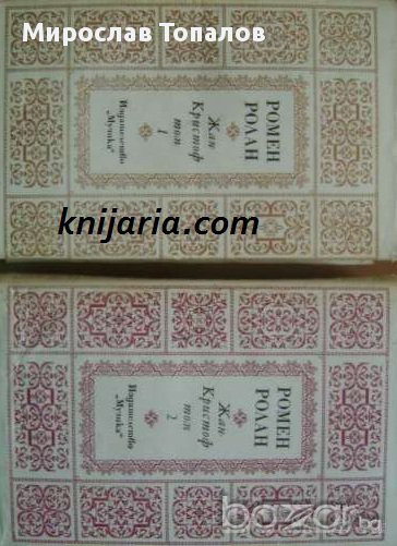 Жан-Кристоф в 2 тома, снимка 1