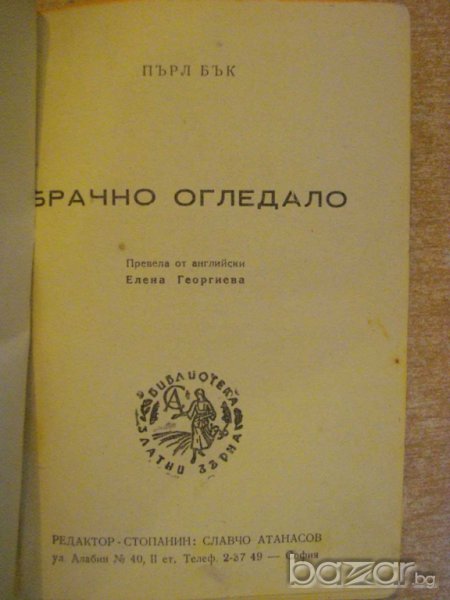 Книга "Брачно огледало - Пърл Бък" - 270 стр., снимка 1