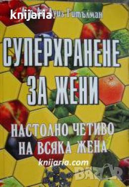 Суперхранене за жени: Настолно четиво на всяка жена , снимка 1