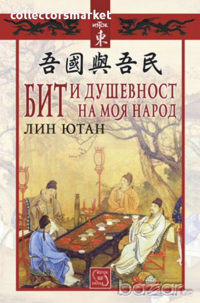 Бит и душевност на моя народ , снимка 1