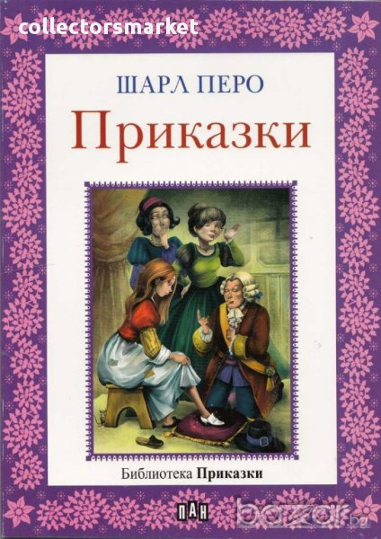 Приказки. Шарл Перо, снимка 1