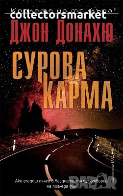 Сурова карма, снимка 1