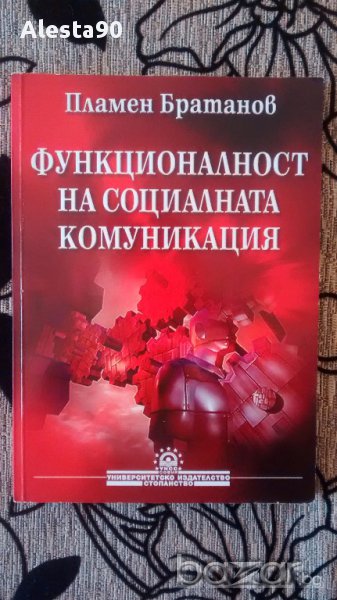Функционалност на социалната комуникация-Пл.Братанов, снимка 1