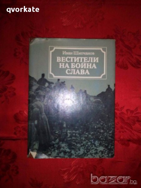 Вестители на бойна слава-Иван Шипчанов-продадена, снимка 1