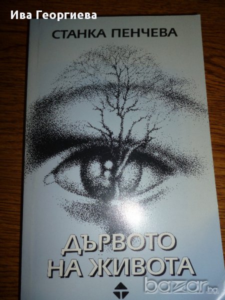 Дървото на живота - спомени на Станка Пенчева, снимка 1