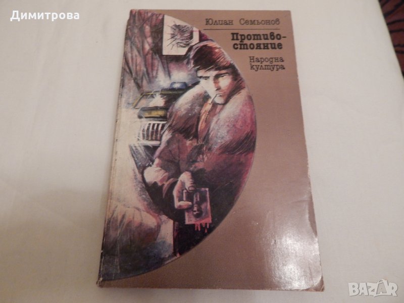 Противостояние - Юлиан Семьонов, снимка 1