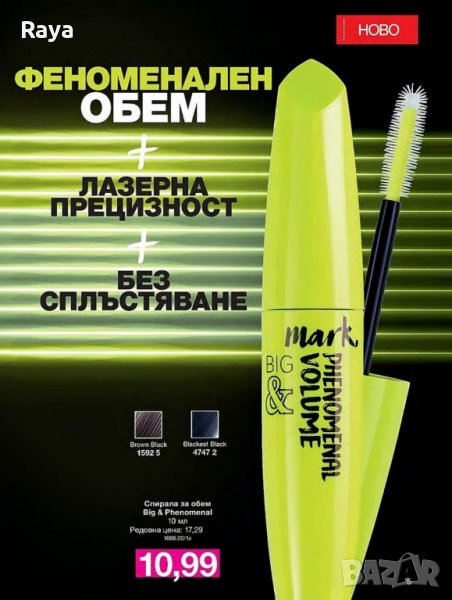 За твоят хипнотизиращ поглед - Спирала за обем Avon Mark Big&Phenomenal Volume, снимка 1