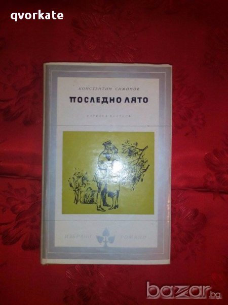 Последно лято-Константин Симонов, снимка 1