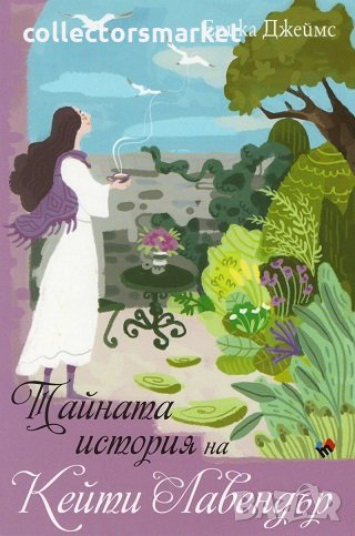 Тайната история на Кейти Лавендър, снимка 1