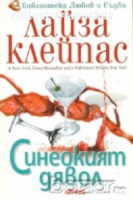 Синеокият дявол, снимка 1