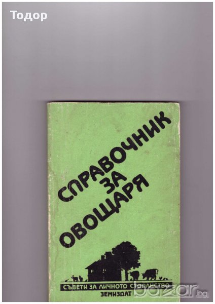Справочник за овощаря  Боян Виденов, Веселин Тодоров, Никола Максимов, Кръстю Лазаров, снимка 1