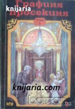 Поредица Знаменити романи: Графиня просекиня том 3, снимка 1