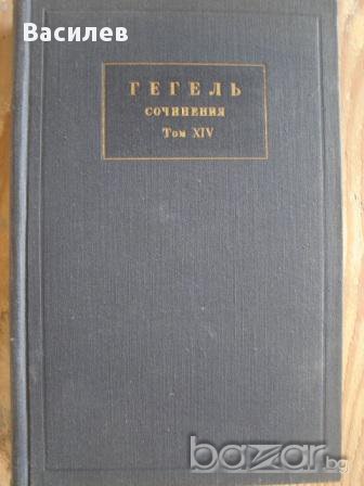 Хегел - съчинения в два тома на руски език., снимка 2 - Чуждоезиково обучение, речници - 9908068