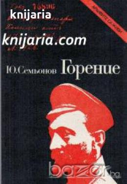 Поредица Архивите са живи: Горение , снимка 1 - Други - 19467642