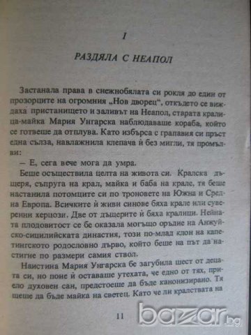 Книга "Отровите на короната - Морис Дрюон" - 280 стр., снимка 4 - Художествена литература - 8238988