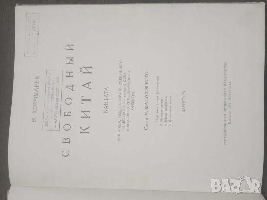 Продавам партитура за комунистически Китай, снимка 3 - Специализирана литература - 25056867
