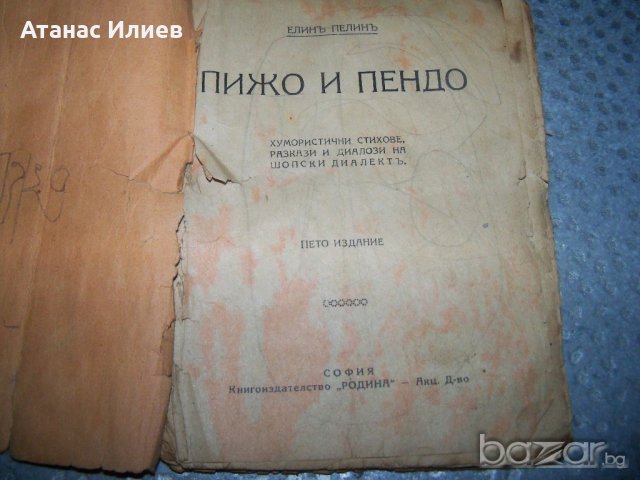 "Пижо и Пендо-хумористични стихове, разкази и диалози на шопски диалект", снимка 2 - Художествена литература - 20895564