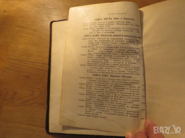 Старопечатна книга Всеобща и Стара История - изд. 1896 -616 стр. притежавай тази ценност  , снимка 5 - Антикварни и старинни предмети - 25070519