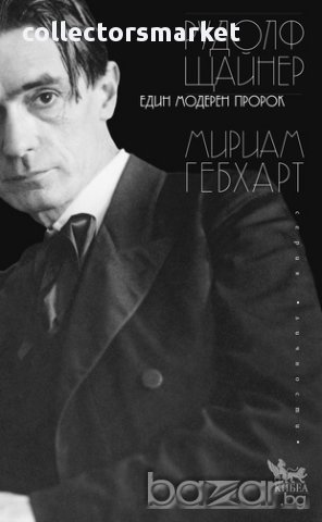 Рудолф Щайнер. Един модерен пророк 