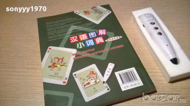 Учител по китаиски книга+електронен говорящ четец, снимка 6 - Художествена литература - 13748999