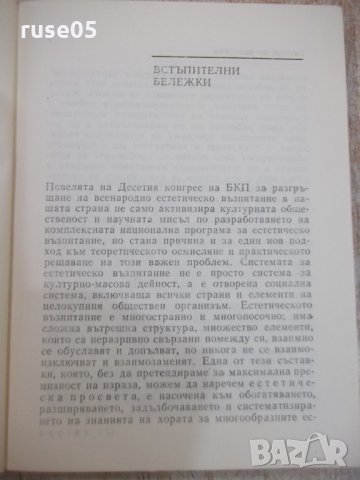 Книга "Беседи по естетика - Иван Джаджев" - 252 стр., снимка 3 - Специализирана литература - 24384432