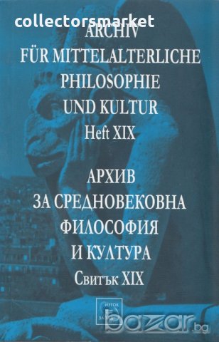 Архив за средновековна философия и култура. Свитък XIX, снимка 1 - Специализирана литература - 19393286