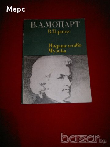 В. А. Моцарт, снимка 6 - Специализирана литература - 20741817