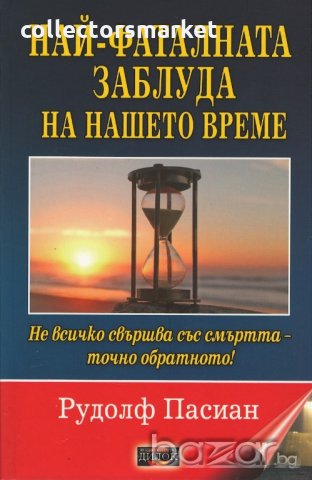 Най-фаталната заблуда на нашето време