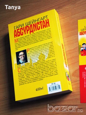 Книга, Гари Щейнгарт - "Абсурдистан", нова, български език, снимка 5 - Художествена литература - 20243777