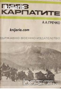 Спомени за Великата отечествена война на СССР: През Карпатите , снимка 1 - Художествена литература - 18233024