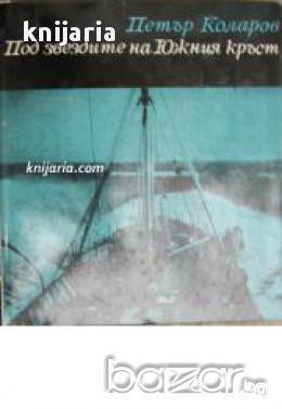 Библиотека Нептун: Под звездите на южния кръст 