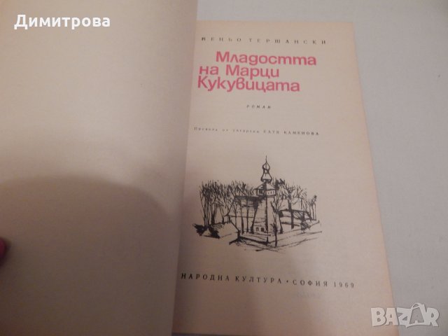 Младостта на Марци Кукувицата - Йеньо Тершански, снимка 2 - Художествена литература - 23804021